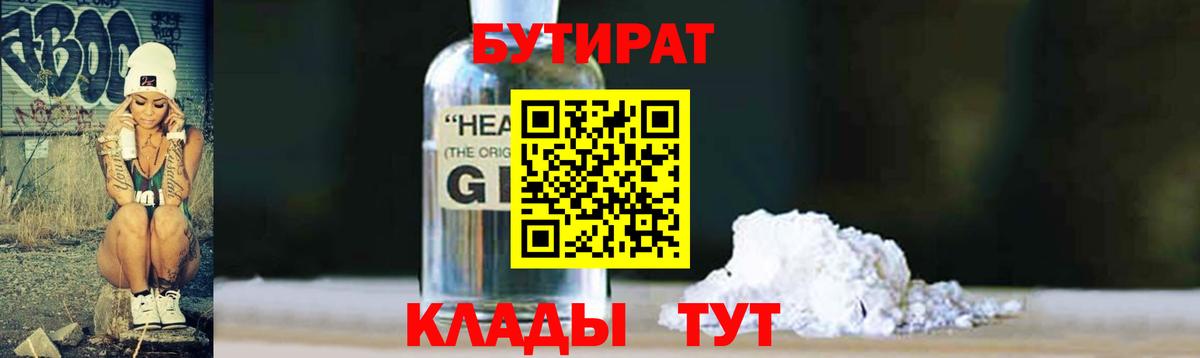 Бутират оксибутират Славянск-на-Кубани