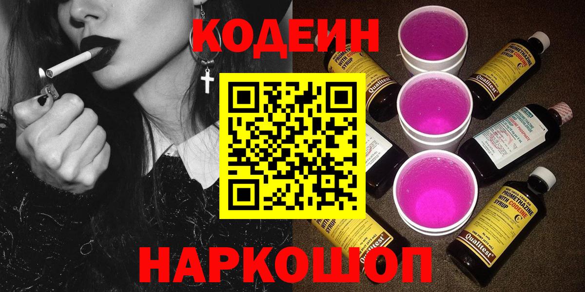 Кодеиновый сироп Lean напиток Lean (лин)  Кодеин Purple Drank  Вход с VPN  Славянск-на-Кубани 